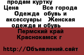 продам куртку  42-44  › Цена ­ 2 500 - Все города Одежда, обувь и аксессуары » Женская одежда и обувь   . Пермский край,Краснокамск г.